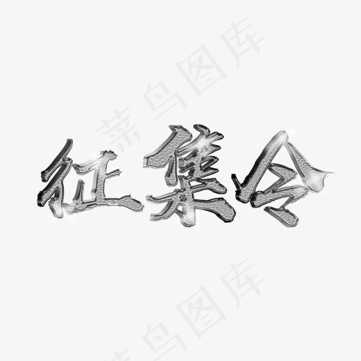 征集令白金立体字(1143*532px)psd模版下载