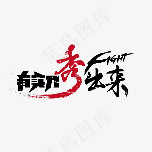 有实力秀出来艺术字PNG(3000*3000px)