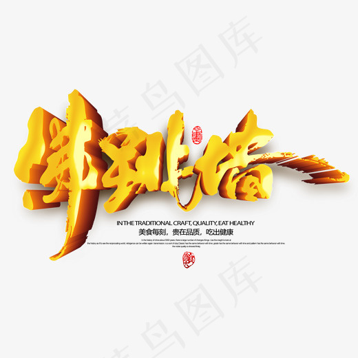 金色立体风格美食佛跳墙主题艺术字矢量图