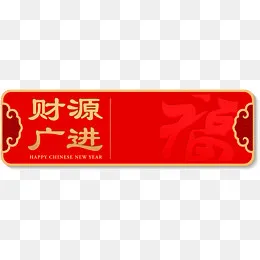 手绘时尚财源广进春节标签设计,免抠元素(1928*714px)ai矢量模版下载