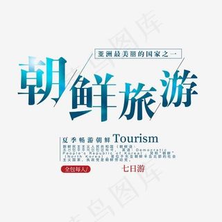 朝鲜旅游时尚创意艺术字psd分层图