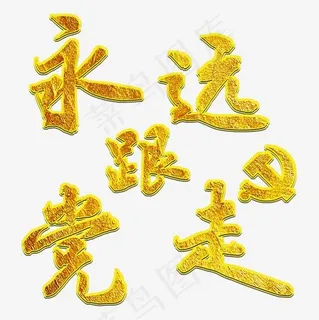 建党建党节永远跟党走党在我心七一建党节党金色毛笔字党徽中国风,免抠元素艺术字