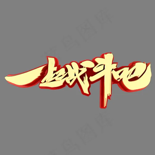 一起战斗吧青春回忆(2000*2000px)psd模版下载