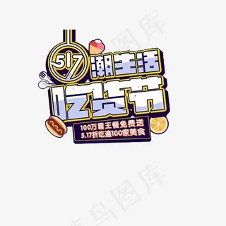 吃货节主题促销字体png素材,免抠元素艺术字