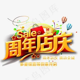 周年店庆,免抠元素艺术字
