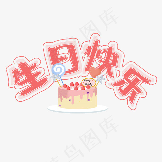 菜鸟图库生日快乐矢量艺术字,免抠元素艺术字(2000*2000px)ai矢量模版下载