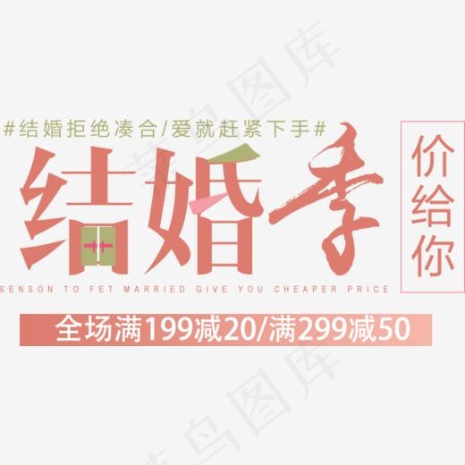 结婚季宣传字体,免抠元素艺术字(636*311px)psd模版下载