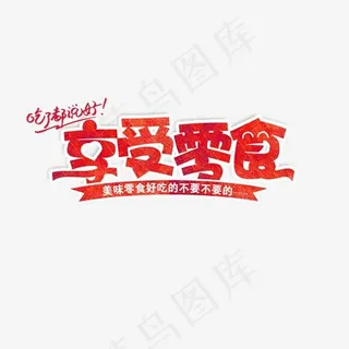 享受零食艺术字