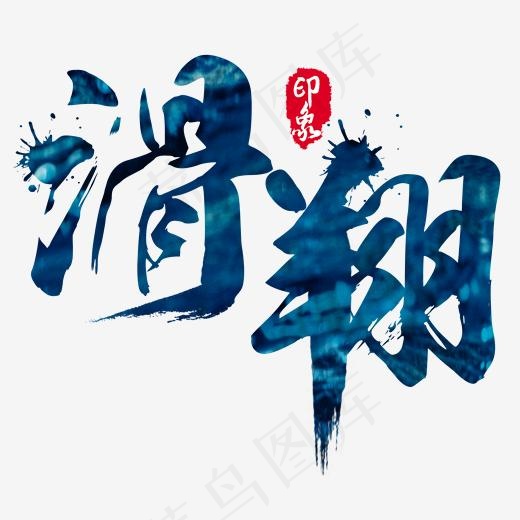 滑翔印象(2064X1720(DPI:300))psd模版下载