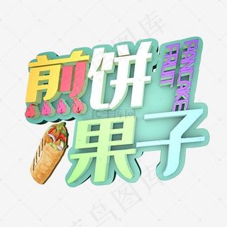 煎饼果子艺术字PNG