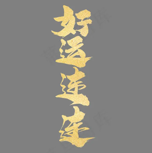 好运连连创意艺术字设计(2000*2000px)psd模版下载