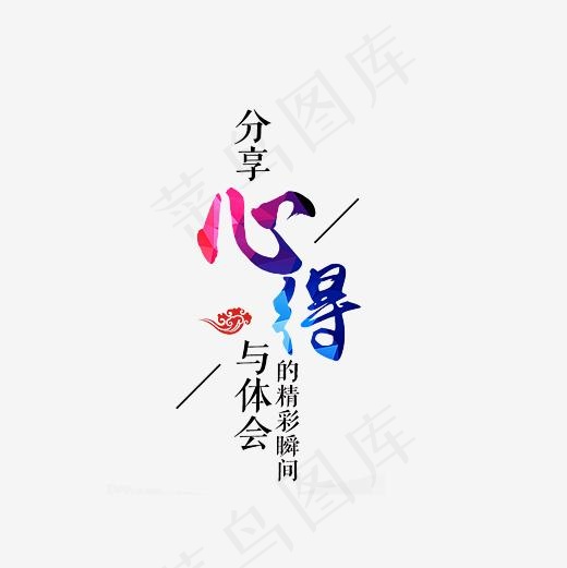分享心得与体会精彩瞬间艺术字PNG(3000*3000px)