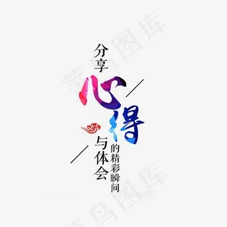 分享心得与体会精彩瞬间艺术字PNG