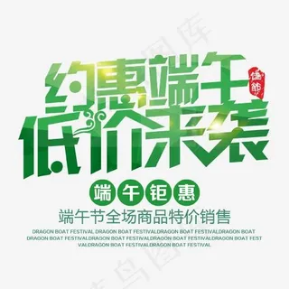 约惠端午低价来袭艺术字
