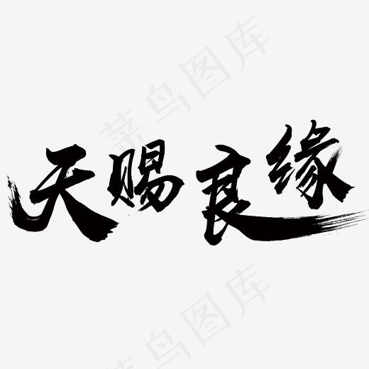 天赐良缘,免抠元素艺术字