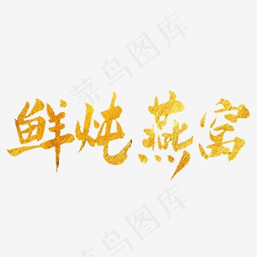 燕窝艺术字(500*283px)psd模版下载