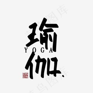 瑜伽艺术字