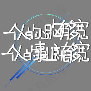 一个人的心胸有多宽一个人的事业就有多宽