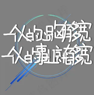 一个人的心胸有多宽一个人的事业就有多宽