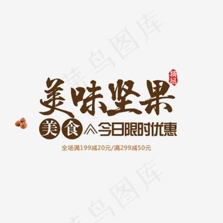免抠棕色美味坚果艺术字促销文案,免抠元素艺术字