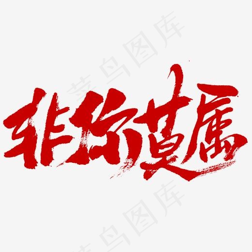 非你莫属书法字体(2345*2345px)psd模版下载