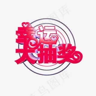 立体字幸运大抽奖,免抠元素艺术字