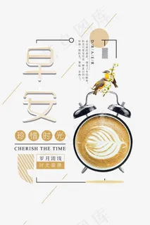 早安珍惜时光艺术字,免抠元素艺术字