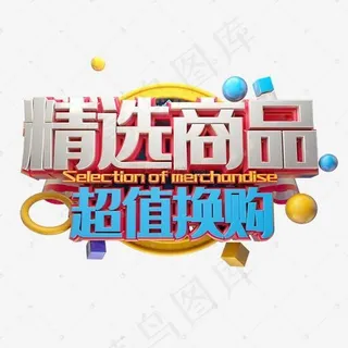 精选商品超值换购艺术字
