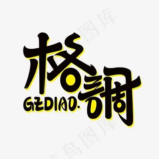 格调艺术字素材,免抠元素艺术字