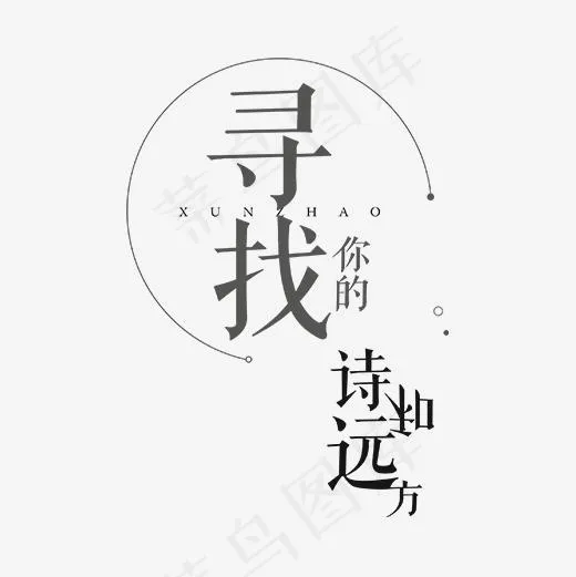 寻找你的诗和远方黑色艺术字,免抠元素艺术字(510*510px)