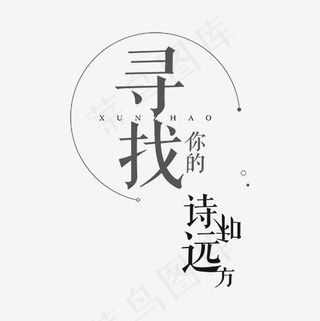 寻找你的诗和远方黑色艺术字,免抠元素艺术字