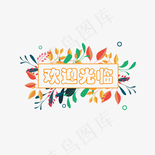 欢迎光临 店铺开业 欢迎(2200*1800px)