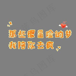 七夕陪你去冒险告白文字设计