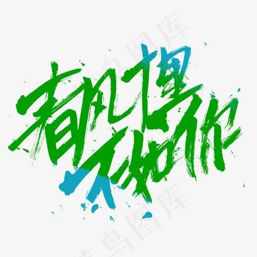 春风十里不如你书法字体排版(2345*2345px)psd模版下载