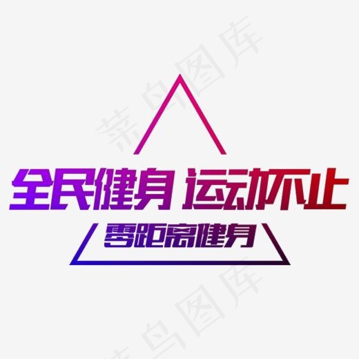 全民健身运动不止主题艺术字(1219*748px)psd模版下载