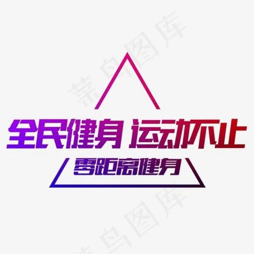 全民健身运动不止主题艺术字(1219*748px)psd模版下载