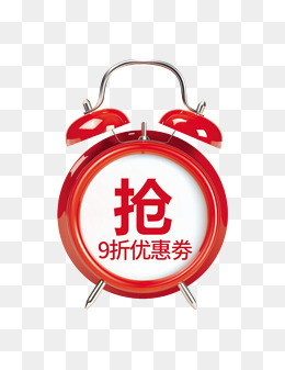 闹钟上的抢优惠劵,免抠元素(900*1164px)