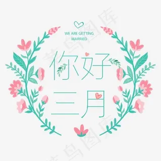 矢量彩色时尚你好三月,免抠元素艺术字