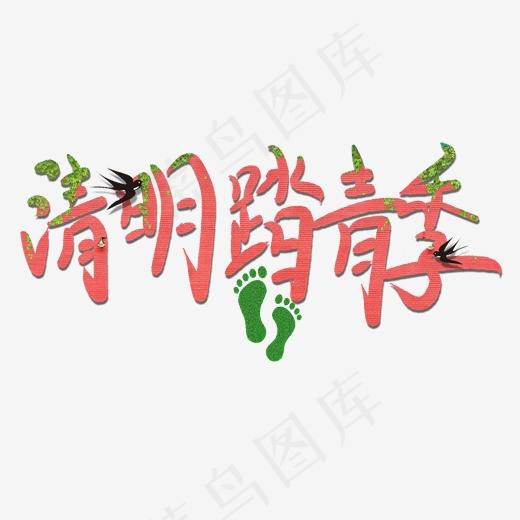 清明踏青季艺术字创意卡通(2000*2000px)psd模版下载