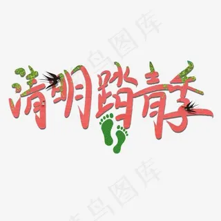 清明踏青季艺术字创意卡通