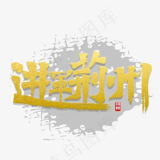 进军荆州竹筏(2000*2000px)psd模版下载