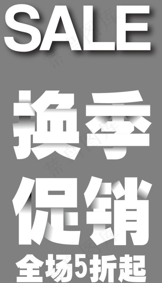 矢量图换季促销艺术字(929*1617px)ai矢量模版下载