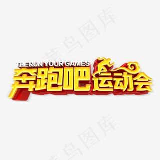 奔跑吧运动会金色立体字