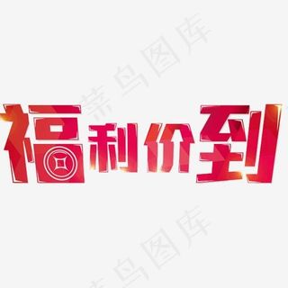 福利价到,免抠元素艺术字