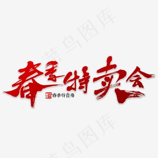 春季特卖会书法(3000*3000px)psd模版下载