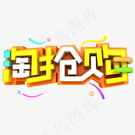 淘抢购素材免抠(2000*2000px)