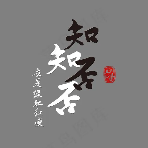 知否知否应是绿肥红瘦艺术字