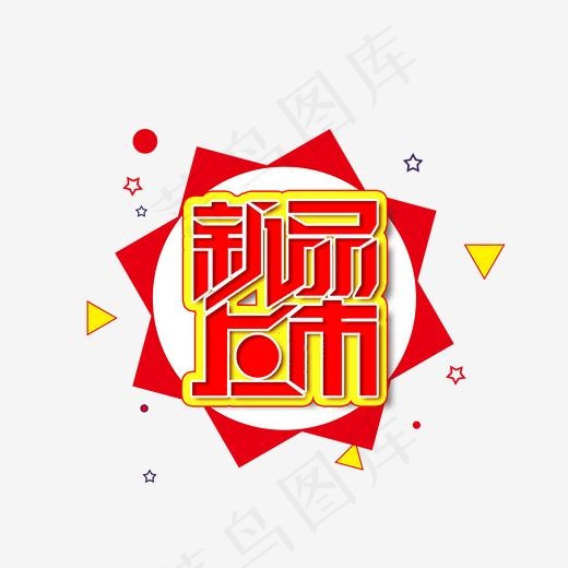 新品上市电商促销活动艺术字