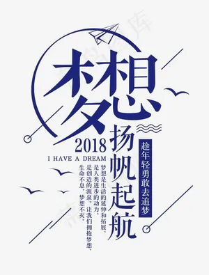 2018梦想扬帆起航时尚创意艺术字psd分层图,免抠元素艺术字