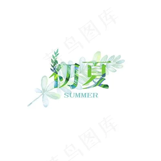 夏季艺术字  夏季标题  夏季文字排版(2000X2000(DPI:300))psd模版下载